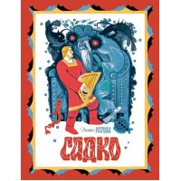 Садко. Нечаев А.Н.
