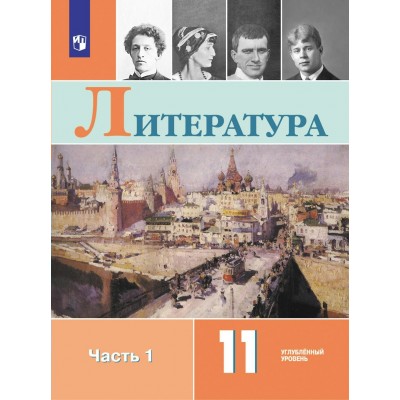 Литература. 11 класс. Учебник. Углубленный уровень. Часть 1. 2024. Коровин В.И. Просвещение