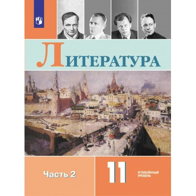 Литература. 11 класс. Учебник. Углубленный уровень. Часть 2. 2024. Коровин В.И. Просвещение