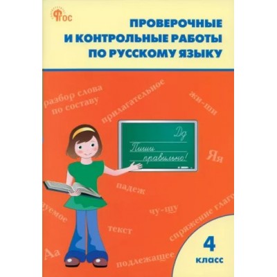 Русский язык. 4 класс. Проверочные и контрольные работы к учебнику В. П. Канакиной, В. Г. Горецкого, УМК Школа России Новый ФГОС. 2024. Проверочные работы. Максимова Т.Н. Вако