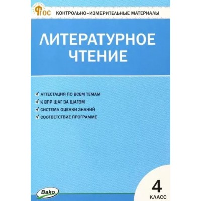 Литературное чтение. 4 класс. Контрольно - измерительные материалы. Новый ФГОС. 2024. Контрольные работы. Кутявина С.В. Вако