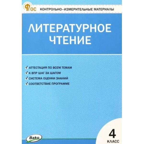 Литературное чтение. 4 класс. Контрольно - измерительные материалы. Новый ФГОС. Контрольные работы. Кутявина С.В. Вако