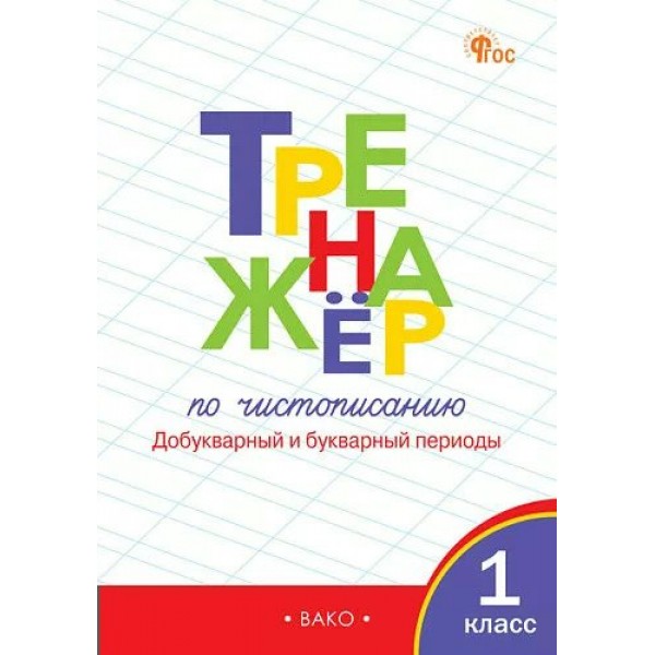 Чистописание. 1 класс. Тренажер. Добукварный и букварный периоды. Новый ФГОС. Жиренко О.Е. Вако