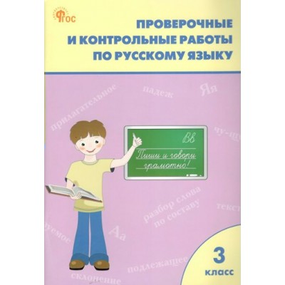 Русский язык. 3 класс. Проверочные и контрольные работы к учебнику В. П. Канакиной, В. Г. Горецкого, УМК Школа России. Новый ФГОС. Проверочные работы. Максимова Т.Н. Вако