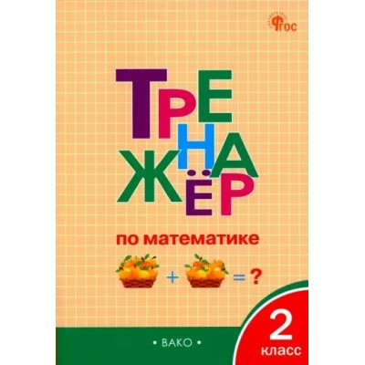 Математика. 2 класс. Тренажер. Новый ФГОС. 2024. Яценко И.Ф Вако