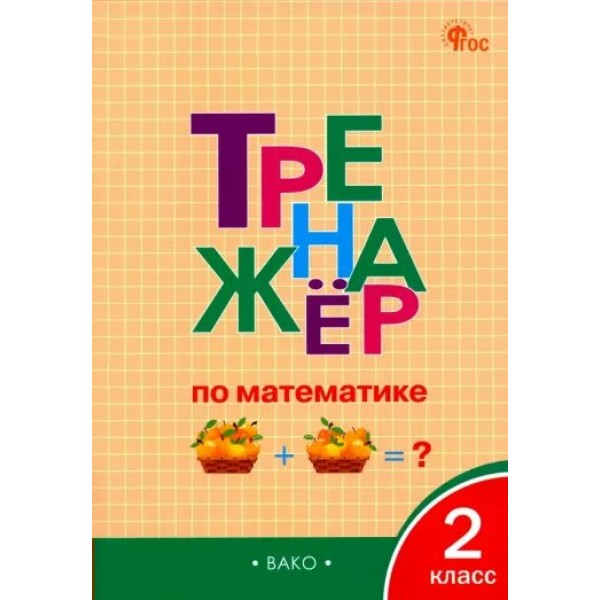 Математика. 2 класс. Тренажер. Новый ФГОС. 2024. Яценко И.Ф Вако