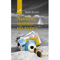 Любовь прямо по курсу. Т. Доллер
