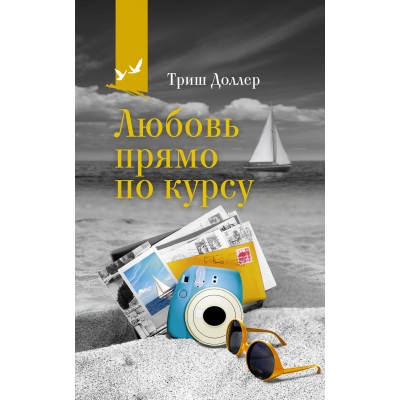 Любовь прямо по курсу. Т. Доллер