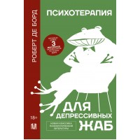 Психотерапия для депрессивных жаб. Р.Де Борд