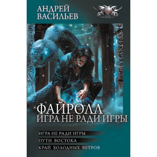 Файролл. Игра не ради игры. А. Васильев