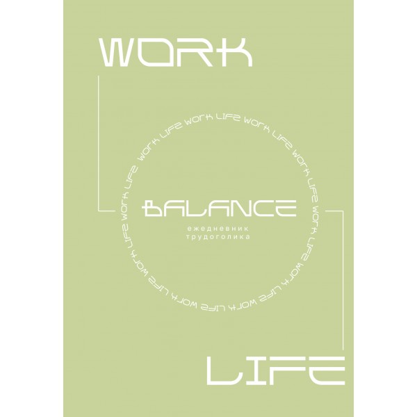 Work - life balance. Ежедневник трудоголика. 