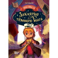 Заклятие темного мага. Книга 2. С. Мальорки