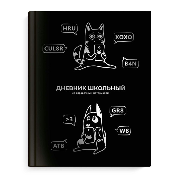 Дневник универсальный 48 листов А5+ твердая обложка Смешной кот глянцевая ламинация тиснение цветной фольгой 65г/м2 66858 Феникс