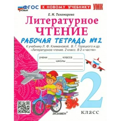 Литературное чтение. 2 класс. Рабочая тетрадь к учебнику Л. Ф. Климановой, В. Г. Горецкого и другие. К новому учебнику. Часть 2. 2025. Тихомирова Е.М. Экзамен