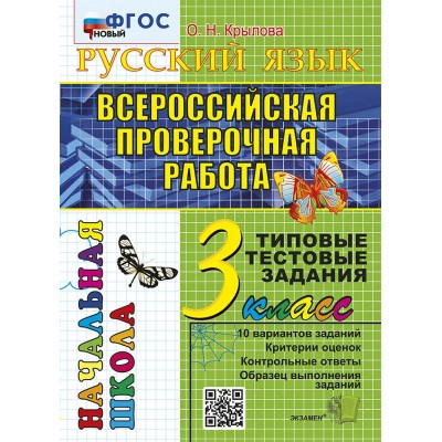 ВПР. Русский язык. 3 класс. Типовые тестовые задания. 10 вариантов заданий. Критерии оценок. Контрольные ответы. Образец выполнения заданий. Новый. Тесты. Крылова О.Н. Экзамен