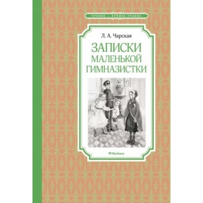 Записки маленькой гимназистки. Чарская Л.А.