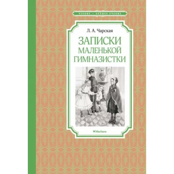 Записки маленькой гимназистки. Чарская Л.А.