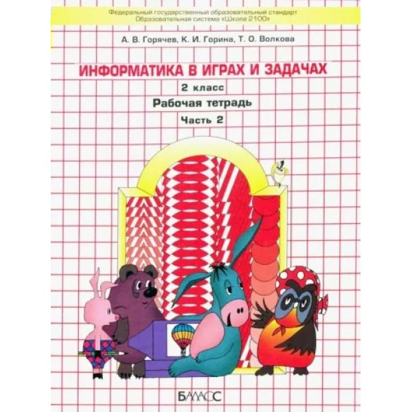 Информатика в играх и задачах. 2 класс. Рабочая тетрадь. Часть 2. 2024. Горячев А.В. Баласс