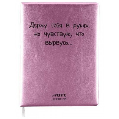 Дневник универсальный 48 листов А5 твердая обложка, поролон, кожзам Держу себя в руках кремовая бумага, шелкография 80г/м2 2021497 deVente 6/24