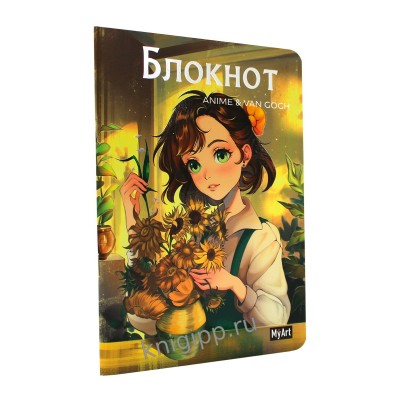 Блокнот 40 листов А5 140х200 линия MyArt Anime & Van Gogh Подсолнухи матовая ламинация, выборочный лак 80г/м2 Б40-4751 КПП Блокнот 40 листов А5 140х200 линия MyArt Anime & Van Gogh Подсолнухи матовая ламинация, выборочный лак 80г/м2 Б40-4751 КПП