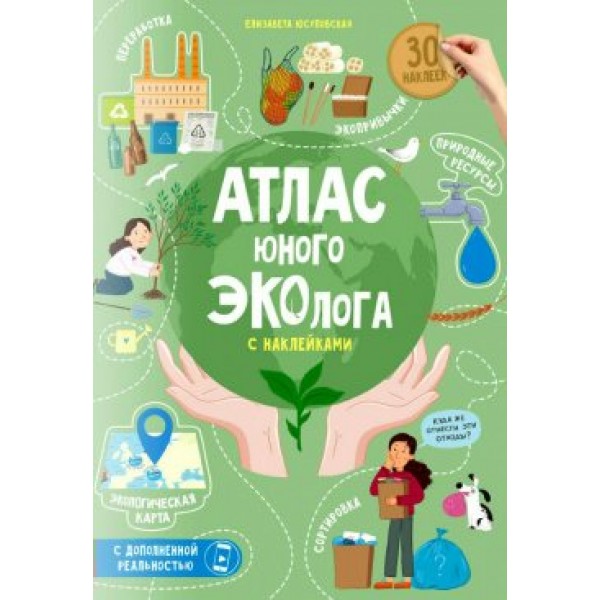 Атлас юного эколога с наклейками и с дополненной реальностью. Е. Юсуповская