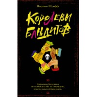 Королевы бандитов. П. Шрофф Королевы бандитов. П. Шрофф