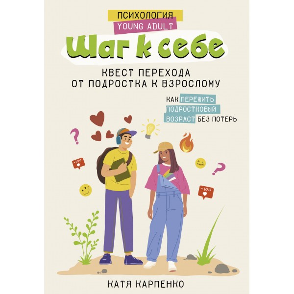 Шаг к себе. Квест перехода от подростка к взрослому. К. Карпенко