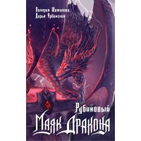Рубиновый маяк дракона. В. Шаталова Рубиновый маяк дракона. В. Шаталова