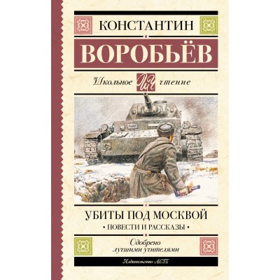 Убиты под Москвой. Повести и рассказы. Воробьев К.Д.