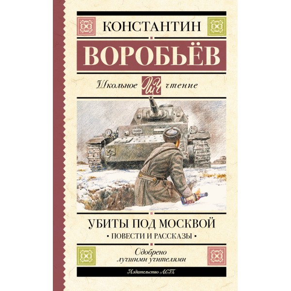 Убиты под Москвой. Повести и рассказы. Воробьев К.Д.