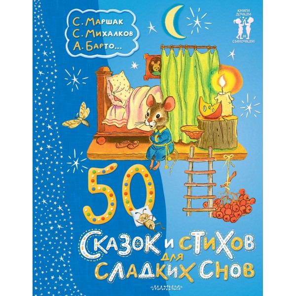 50 сказок и стихов для сладких снов. Сборник