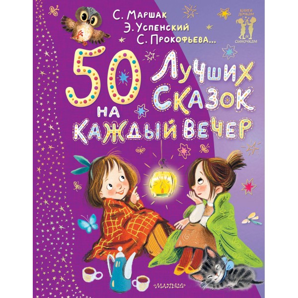 50 лучших сказок на каждый вечер. Сборник