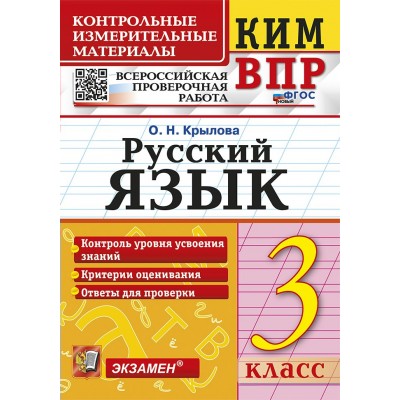 ВПР. Русский язык. 3 класс. Контрольные измерительные материалы. ФГОС новый 2024. Контрольно измерительные материалы. Крылова О.Н. Экзамен