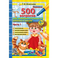 500 вопросов для проверки готовности ребенка к школе. Часть 1. Игнатьева Т.В.