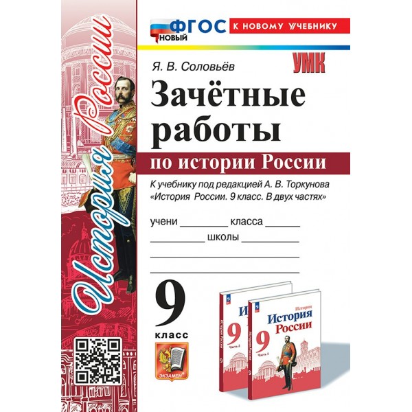 История России. 9 класс. Зачетные работы к учебнику А. В. Торкунова, К новому учебнику. Контрольные работы. Соловьев Я.В. Экзамен