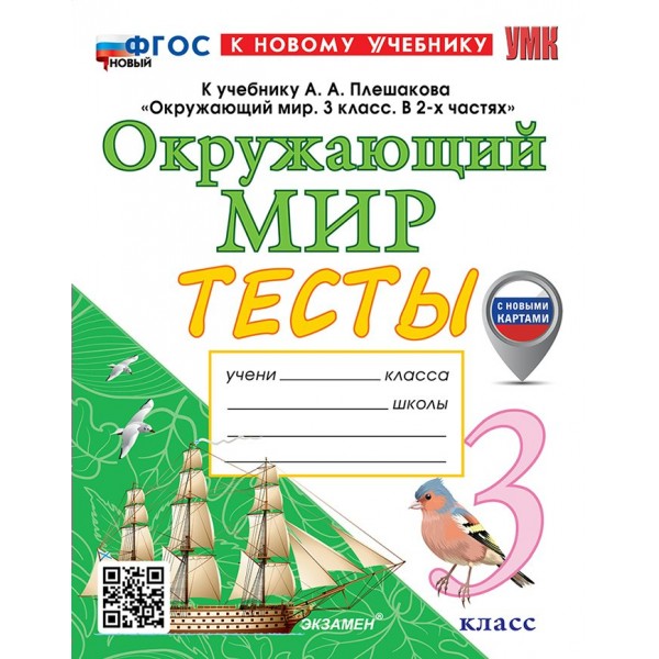 Окружающий мир. 3 класс. Тесты к учебнику А. А. Плешакова. К новому учебнику. С новыми картами. 2025. Тихомирова Е.М. Экзамен