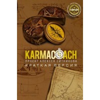 Karmacoach. Краткая версия. Книга 3. Ситников А.П.
