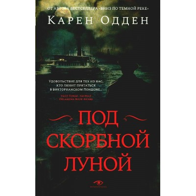 Под скорбной луной. Расследование инспектора Корравана. К. Одден