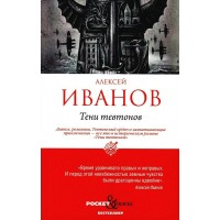 Тени тевтонов. А.Иванов