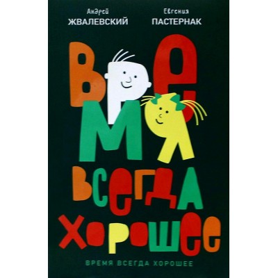 Время всегда хорошее. Жвалевский А.В.,Пастернак Е.Б.