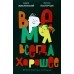 Время всегда хорошее. Жвалевский А.В.,Пастернак Е.Б.