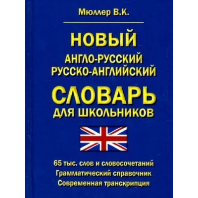 Новый англо - русский русско - английский словарь для школьников. 65 000 слов и словосочетаний. Мюллер В.К.