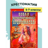 Новая иллюстрированная хрестоматия для 5 - 7 классов. Сборник