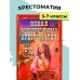 Новая иллюстрированная хрестоматия для 5 - 7 классов. Сборник