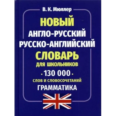 Новый англо - русский русско - английский словарь для школьников. 130 000 слов и словосочетаний. Грамматика. Мюллер В.К.