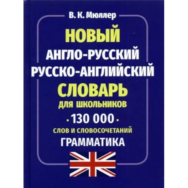 Новый англо - русский русско - английский словарь для школьников. 130 000 слов и словосочетаний. Грамматика. Мюллер В.К.