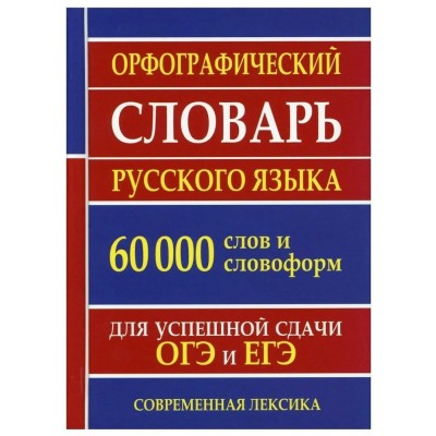 Орфографический словарь русского языка. 60 000 слов и словоформ. Для успешной сдачи ОГЭ и ЕГЭ. Современная лексика. 