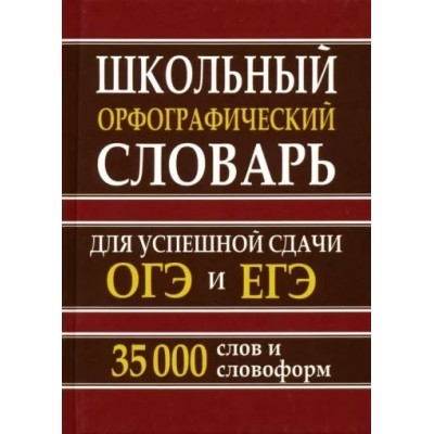 Школьный орфографический словарь. Для успешной сдачи ОГЭ и ЕГЭ. 35 000 слов и словоформ. 