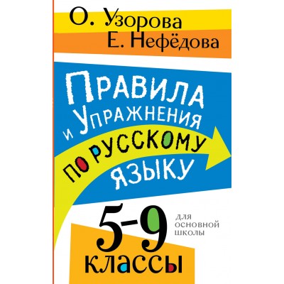 Правила и упражнения по русскому языку. 5 - 9 классы. Сборник Задач/заданий. Узорова О.В. АСТ