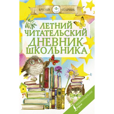 Летний читательский дневник школьника. Практикум. АСТ